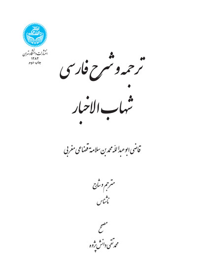 ترجمه و شرح فارسی شهاب الاخبار | قاضی ابوعبدالله محمد بن سلامة قضاعی مغربی | نشر دانشگاه تهران