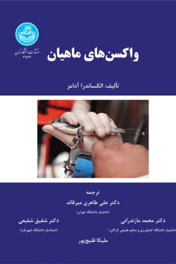 واکسن‌های ماهیان