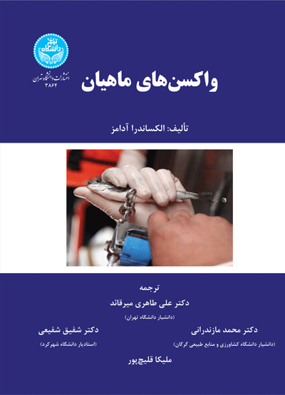 واکسن‌های ماهیان