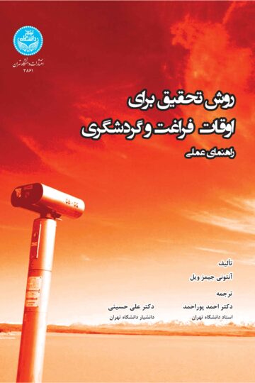 روش تحقیق برای اوقات فراغت و گردشگری؛ راهنمای عملی | آنتونی جیمز ویل | نشر دانشگاه تهران