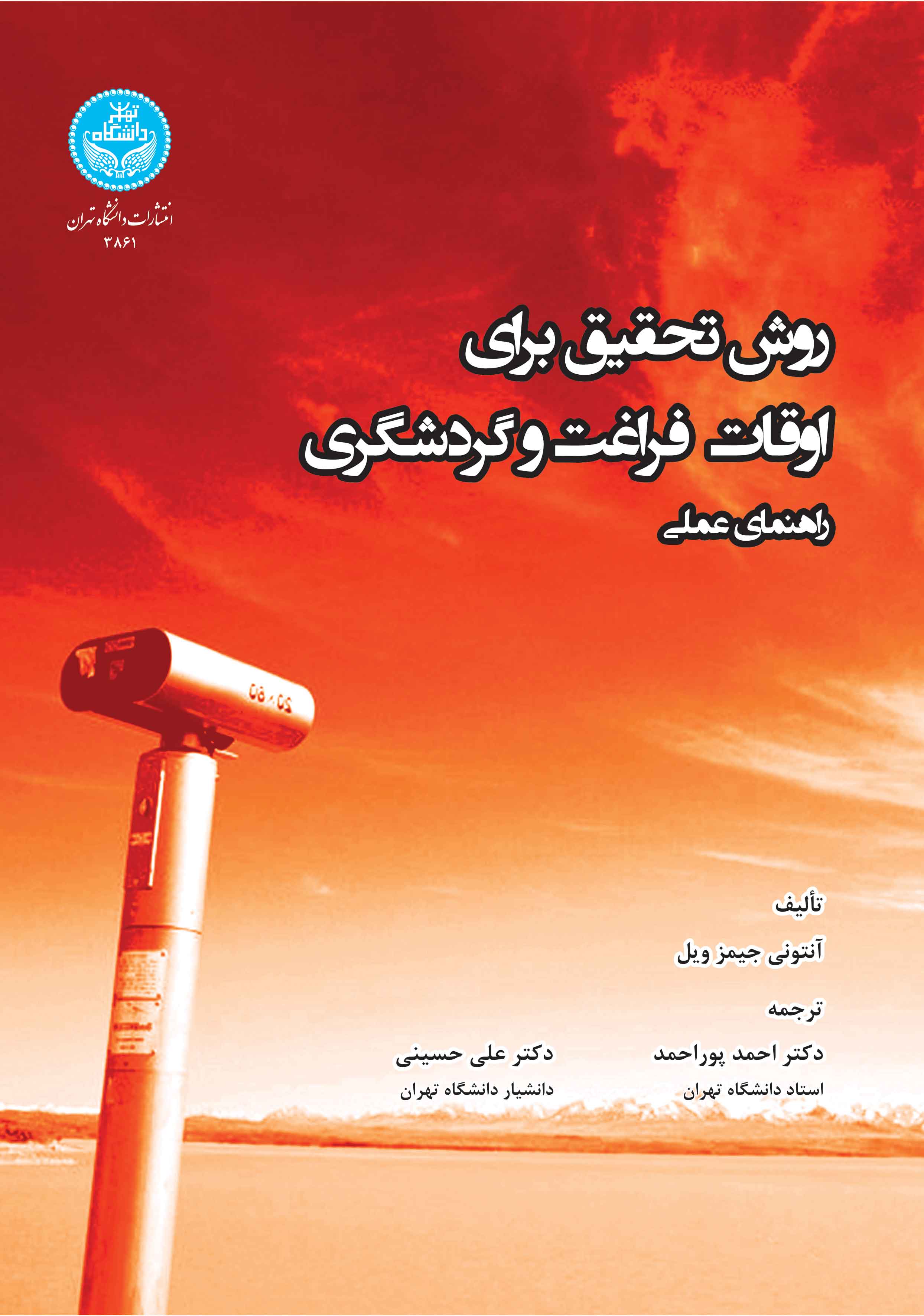 روش تحقیق برای اوقات فراغت و گردشگری؛ راهنمای عملی | آنتونی جیمز ویل | نشر دانشگاه تهران