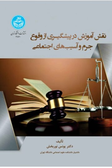 نقش آموزش در پیشگیری از وقوع جرم و آسیب‌های اجتماعی | دکتر یونس نوربخش | نشر دانشگاه تهران