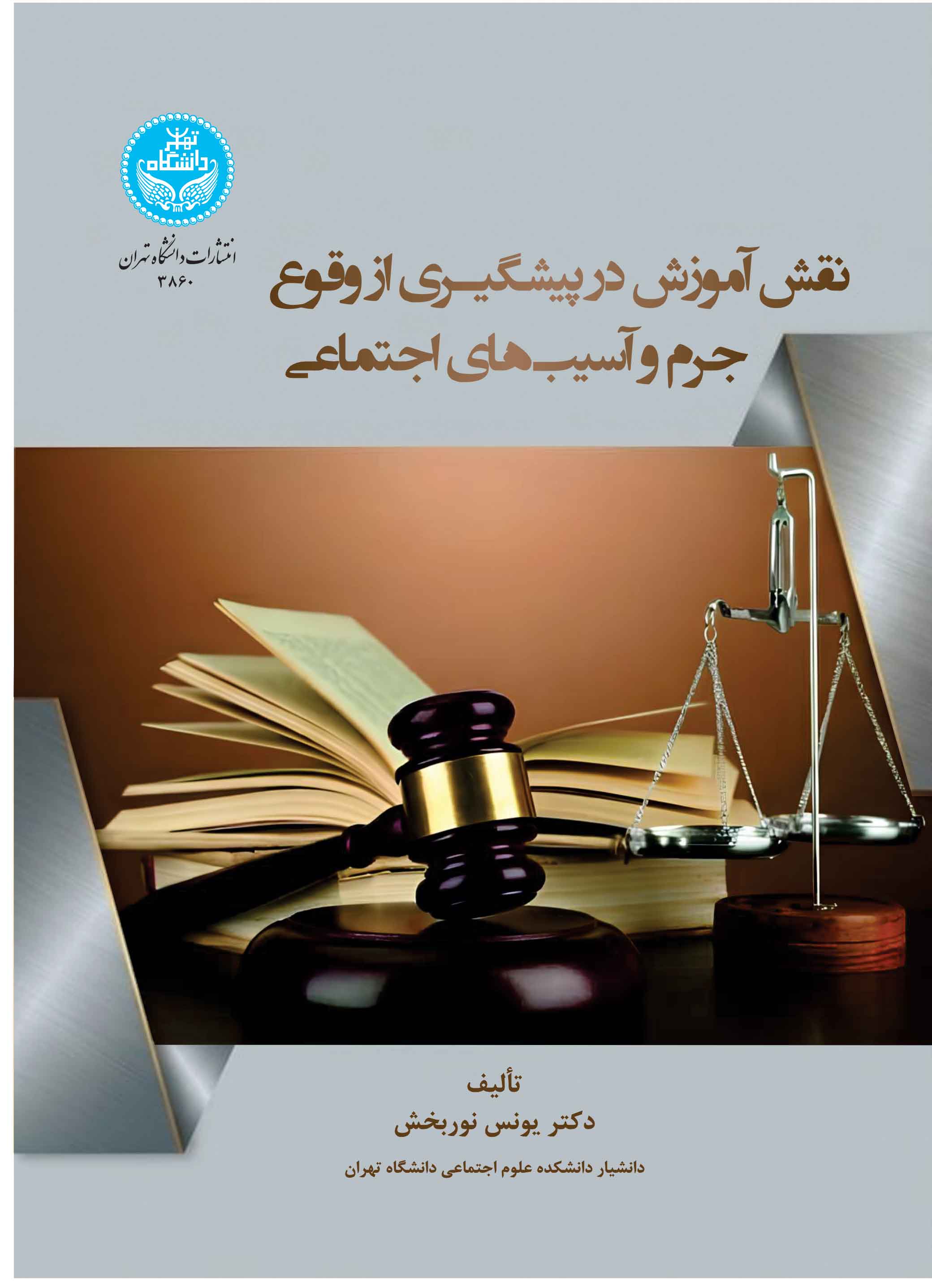 نقش آموزش در پیشگیری از وقوع جرم و آسیب‌های اجتماعی