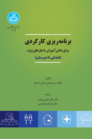 برنامه‌ریزی کارکردی برای دانش‌آموزان با نیازهای ویژه | نشر دانشگاه تهران