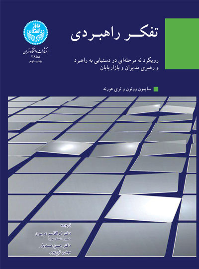 تفکر راهبردی | نشر دانشگاه تهران