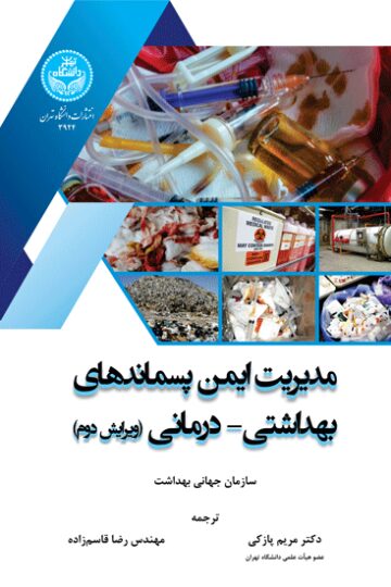 مدیریت ایمن پسماندهای بهداشتی- درمانی (ویرایش دوم)