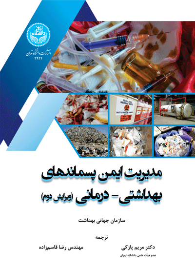 مدیریت ایمن پسماندهای بهداشتی- درمانی (ویرایش دوم) | نشر دانشگاه تهران