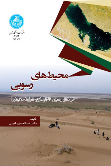 محیط‌های رسوبی (از مدل رسوبی تا بازسازی شرایط محیطی)
