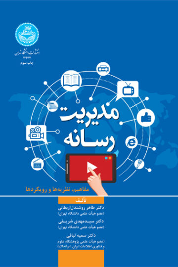 مدیریت رسانه (مفاهیم، نظریه‌ها و رویکردها) | نشر دانشگاه تهران