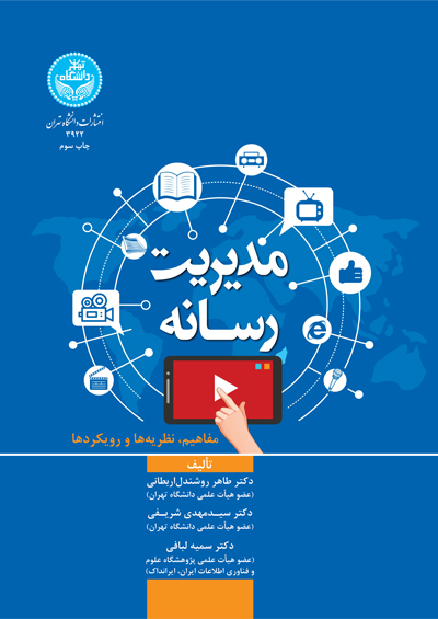مدیریت رسانه (مفاهیم، نظریهها و رویکردها) | نشر دانشگاه تهران