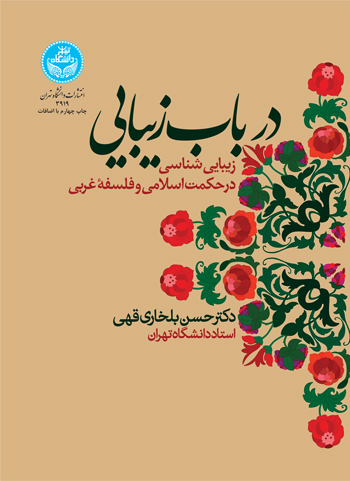در باب زیبایی؛ زیبایی‌شناسی در حکمت اسلامی و فلسفه غربی | دکتر حسن بلخاری‌قهی | نشر دانشگاه تهران