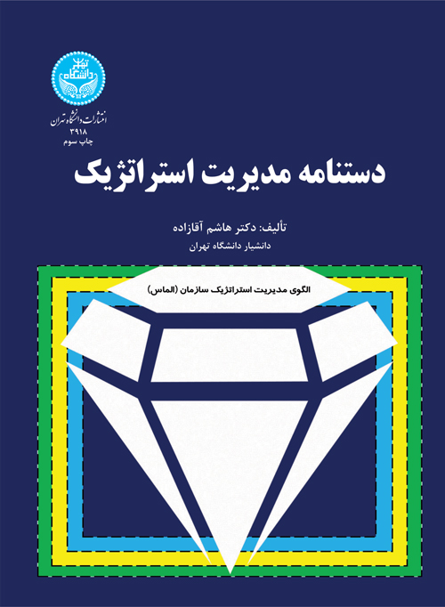 دستنامه مدیریت استراتژیک | دکتر هاشم آقازاده | نشر دانشگاه تهران
