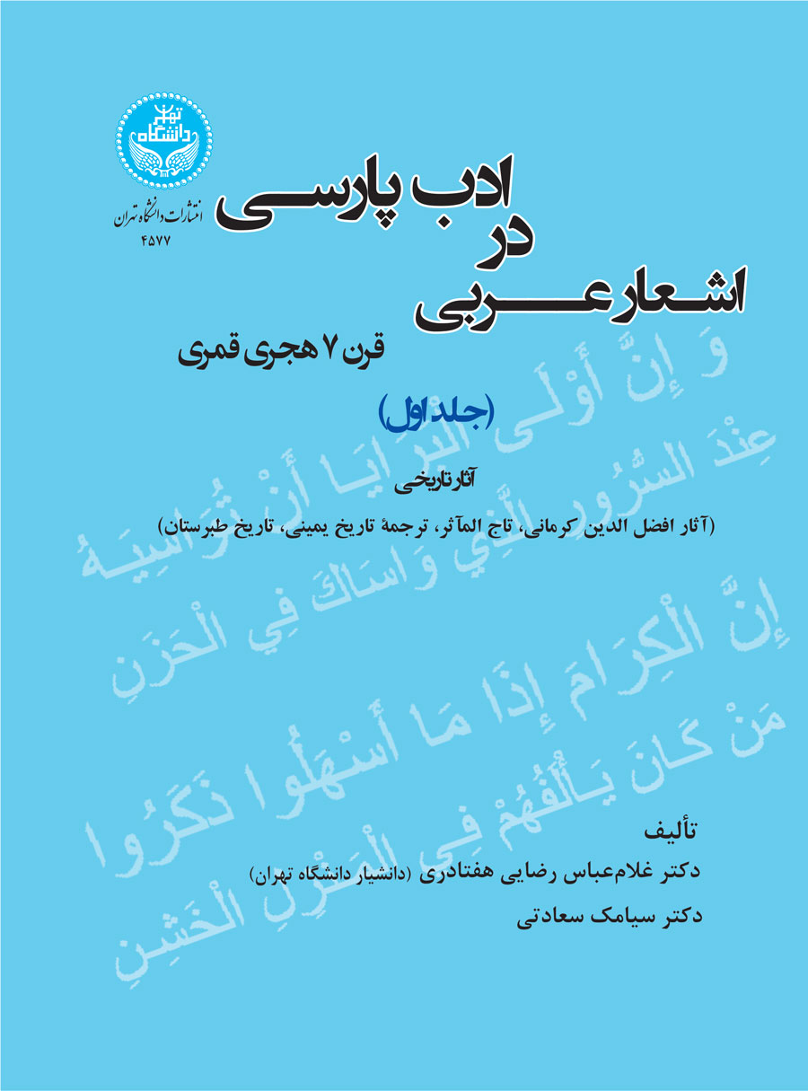 اشعار عربی در ادب پارسی (قرن 7 هجری قمری) جلد اول | نشر دانشگاه تهران