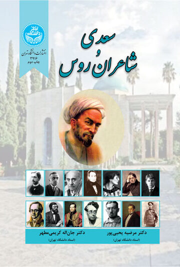 سعدی و شاعران روس | نشر دانشگاه تهران
