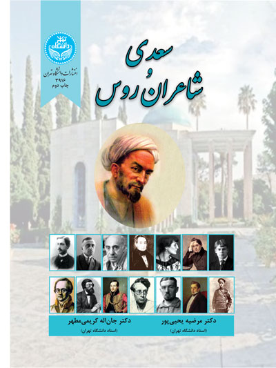 سعدی و شاعران روس | نشر دانشگاه تهران