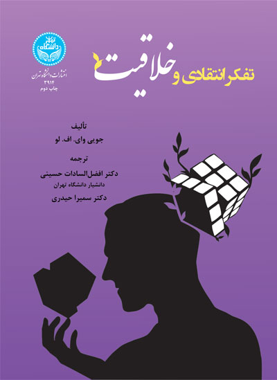 تفکر انتقادی و خلاقیت | جویی وای. اف. لو | نشر دانشگاه تهران