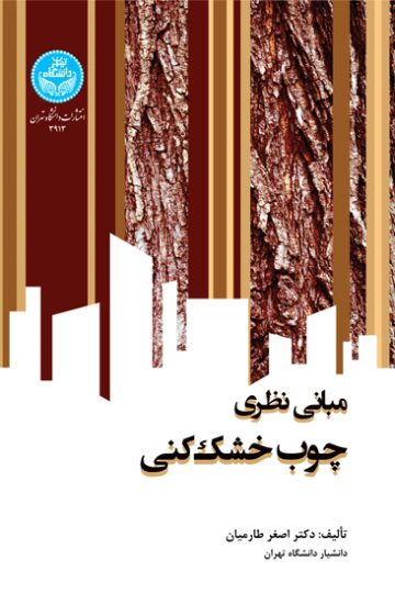 مبانی نظری چوب‌خشک‌کنی