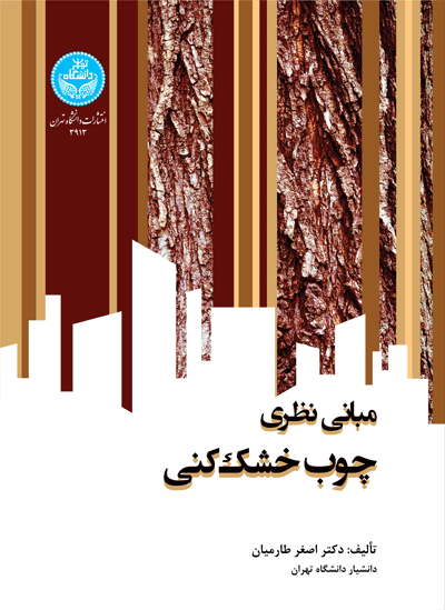 مبانی نظری چوبخشککنی | دکتر اصغر طارمیان | نشر دانشگاه تهران