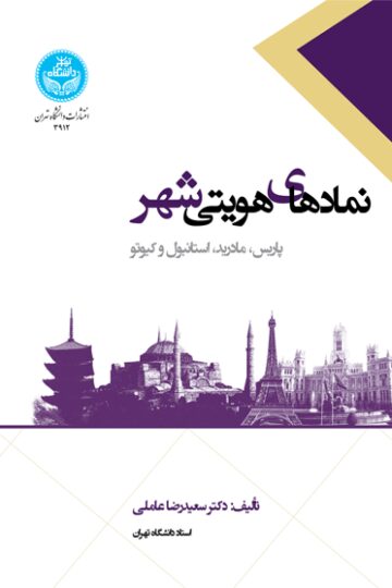 نمادهای هویتی شهر پاریس، مادرید، استانبول و کیوتو | دکتر سعیدرضا عاملی | نشر دانشگاه تهران
