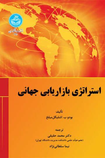 استراتژی بازاریابی جهانی 3910/ Global Marketing Strategy | نشر دانشگاه تهران