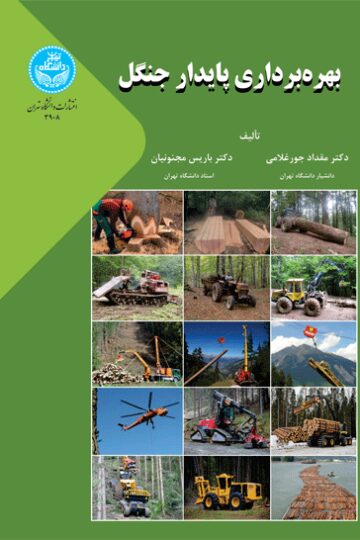 بهره‌برداری پایدار جنگل