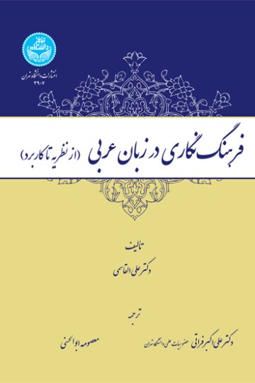 فرهنگنگاری در زبان عربی (از نظریه تا کاربرد) | دکتر علی القاسمی | نشر دانشگاه تهران