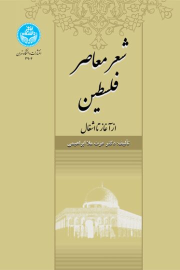 شعر معاصر فلسطین (از آغاز تا اشغال)