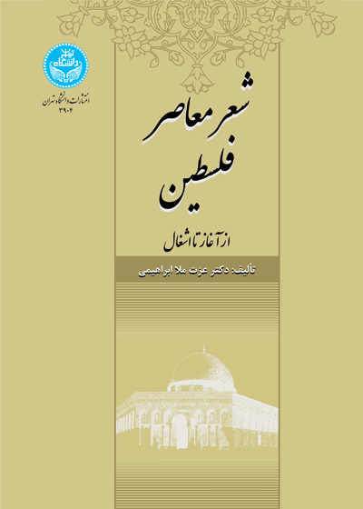 شعر معاصر فلسطین (از آغاز تا اشغال)