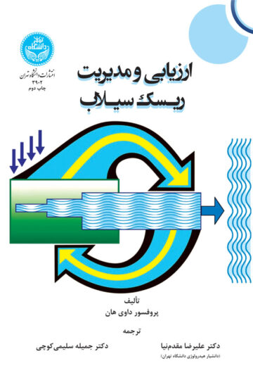 ارزیابی و مدیریت ریسک سیلاب | داوی هان | نشر دانشگاه تهران