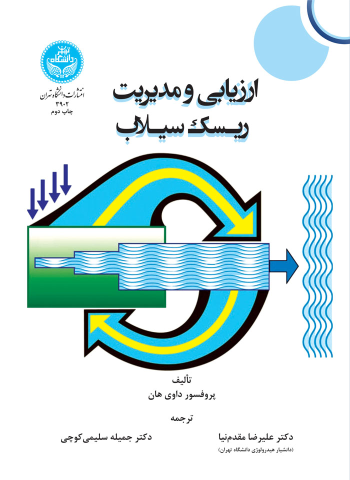 ارزیابی و مدیریت ریسک سیلاب | داوی هان | نشر دانشگاه تهران