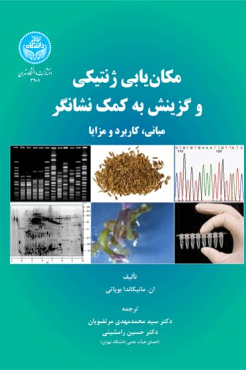 مکان‌یابی ژنتیکی و گزینش به کمک نشانگر (مبانی، کاربرد و مزایا) | ان. مانیکاندا بوپاتی | نشر دانشگاه تهران