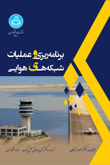 برنامه‌ریزی و عملیات شبکه‌های هوایی | دکتر مسعود بازرگان | نشر دانشگاه تهران