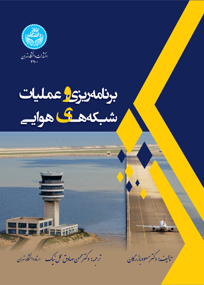 برنامهریزی و عملیات شبکههای هوایی | دکتر مسعود بازرگان | نشر دانشگاه تهران