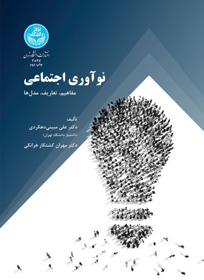 نوآوری اجتماعی؛ مفاهیم، تعاریف و مدل‌ها