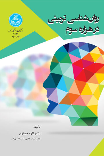 روان‌شناسی تربیتی در هزاره سوم