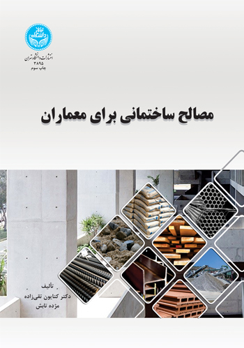 مصالح ساختمانی برای معماران