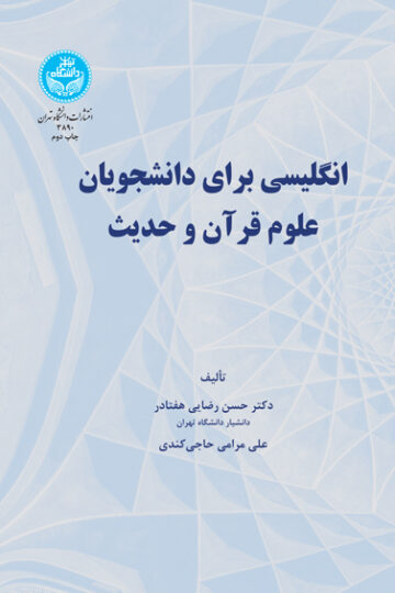 انگلیسی برای دانشجویان علوم قرآن و حدیث | نشر دانشگاه تهران