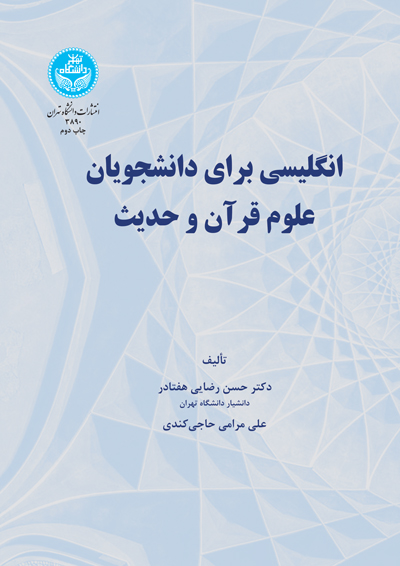 انگلیسی برای دانشجویان علوم قرآن و حدیث | نشر دانشگاه تهران
