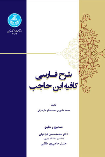 شرح فارسی کافیه ابن حاجب 3962 Persian Description Of Kafie Ibn Hajib | نشر دانشگاه تهران