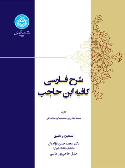 شرح فارسی کافیه ابن حاجب 3962 Persian Description Of Kafie Ibn Hajib | نشر دانشگاه تهران