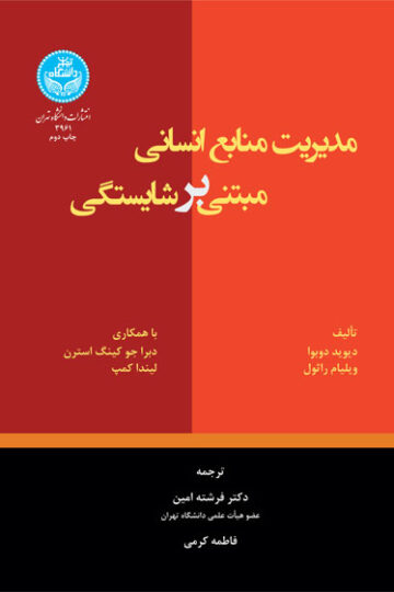 مدیریت منابع انسانی مبتنی بر شایستگی | نشر دانشگاه تهران