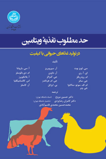 حد مطلوب تغذیه ویتامین | نشر دانشگاه تهران