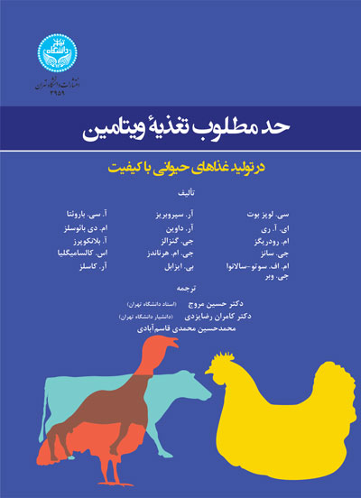 حد مطلوب تغذیه ویتامین | نشر دانشگاه تهران