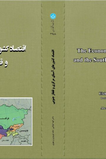 اقتصاد کشورهای آسیای مرکزی و قفقاز جنوبی | نشر دانشگاه تهران