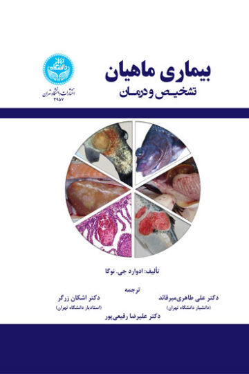 بیماری ماهیان؛ تشخیص و درمان 3957 Fish Disease; Diagnosis And Treatment