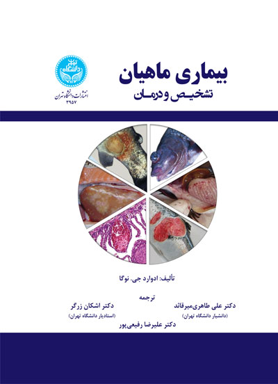 بیماری ماهیان؛ تشخیص و درمان 3957 Fish Disease; Diagnosis And Treatment | نشر دانشگاه تهران