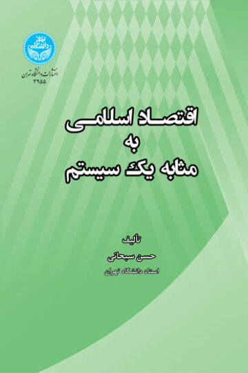 اقتصاد اسلامی به مثابه یک سیستم | دکتر حسن سبحانی | نشر دانشگاه تهران