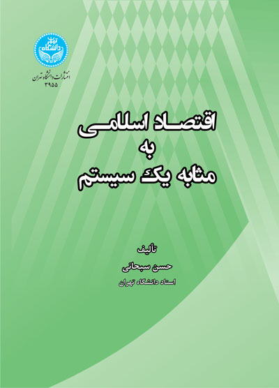 اقتصاد اسلامی به مثابه یک سیستم