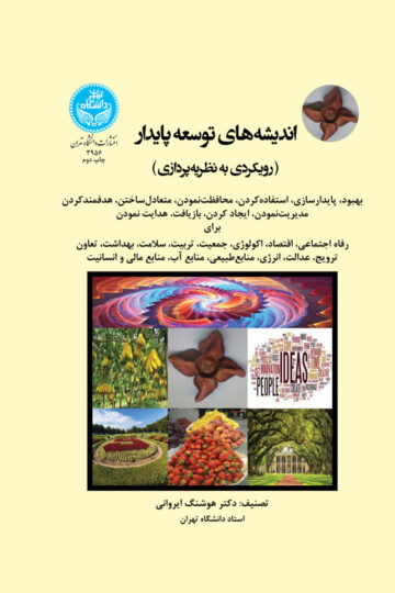 اندیشه‌های توسعه پایدار (رویکردی به نظریه ‌پردازی)