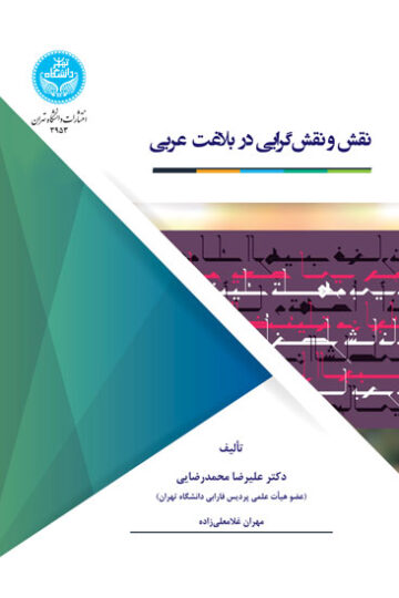 نقش و نقشگرایی در بلاغت عربی 3953 Roles And Role Oriented In The Arabic Applicable | نشر دانشگاه تهران